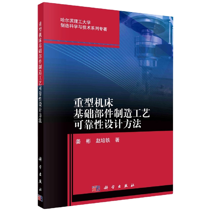 重型机床基础部件制造工艺可靠性设计方法/哈尔滨理工大学制造科学与技术系列专著