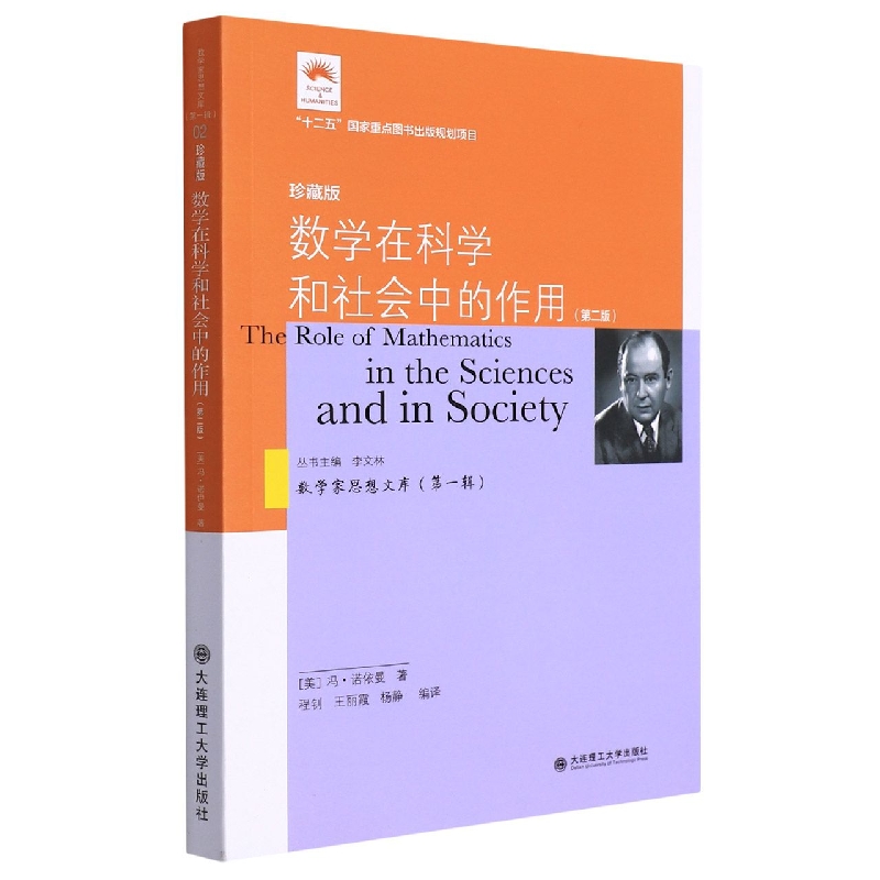 (数学家思想文库)(第一辑)数学在科学和社会中的作用(第二版)