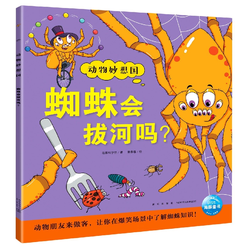 动物妙想国：蜘蛛会拔河吗？