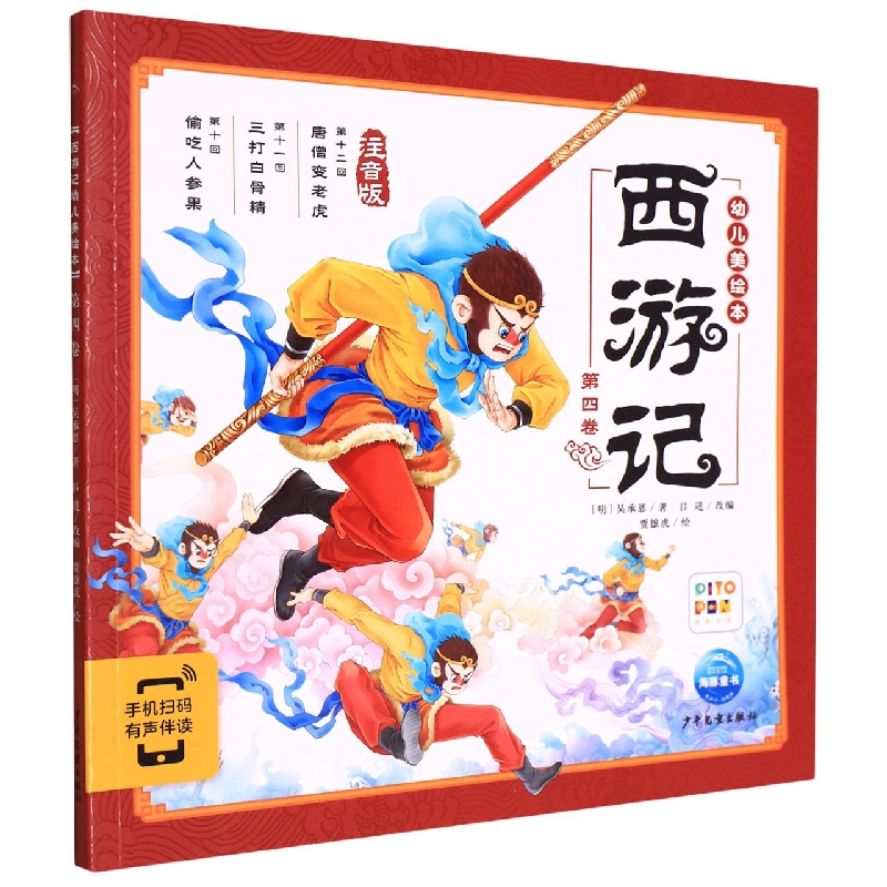 西游记幼儿美绘本(注音版第4卷智能点读)