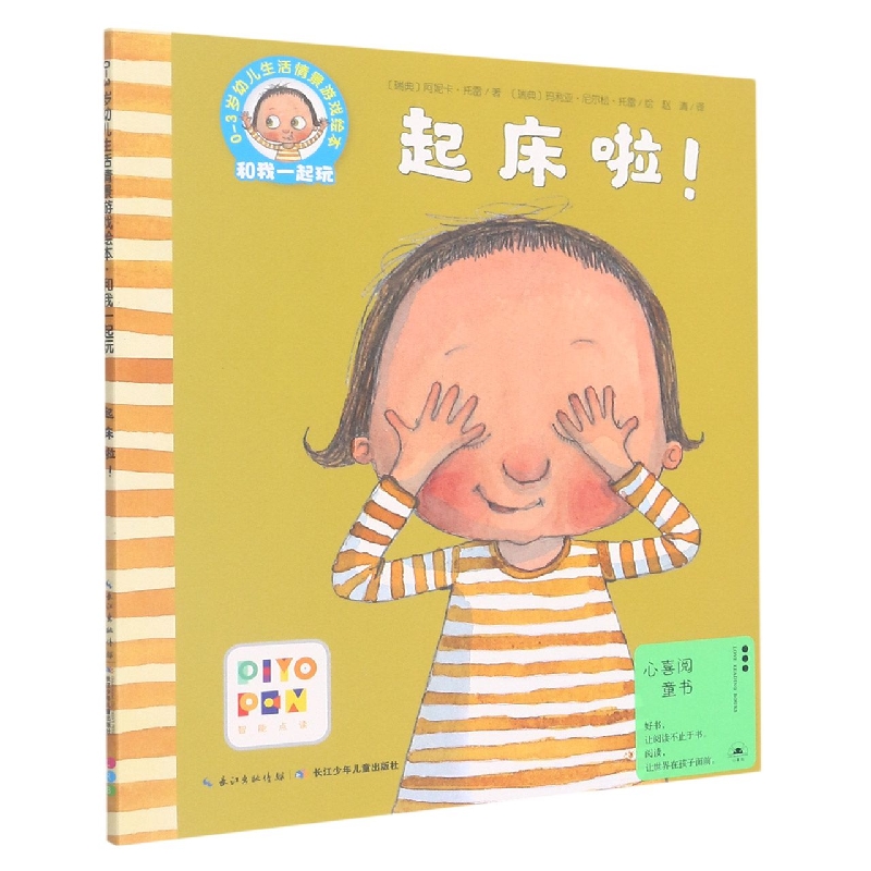 起床啦(智能点读)/0-3岁幼儿生活情景游戏绘本