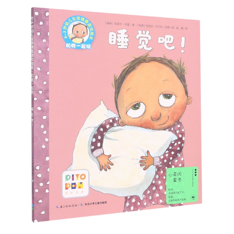 睡觉吧(智能点读)/0-3岁幼儿生活情景游戏绘本