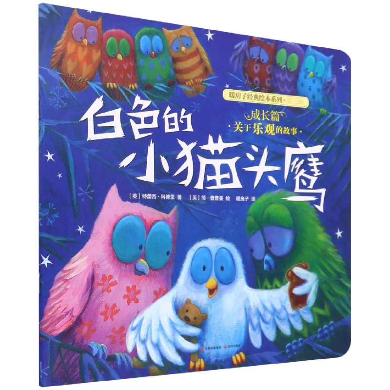 白色的小猫头鹰/暖房子经典绘本系列