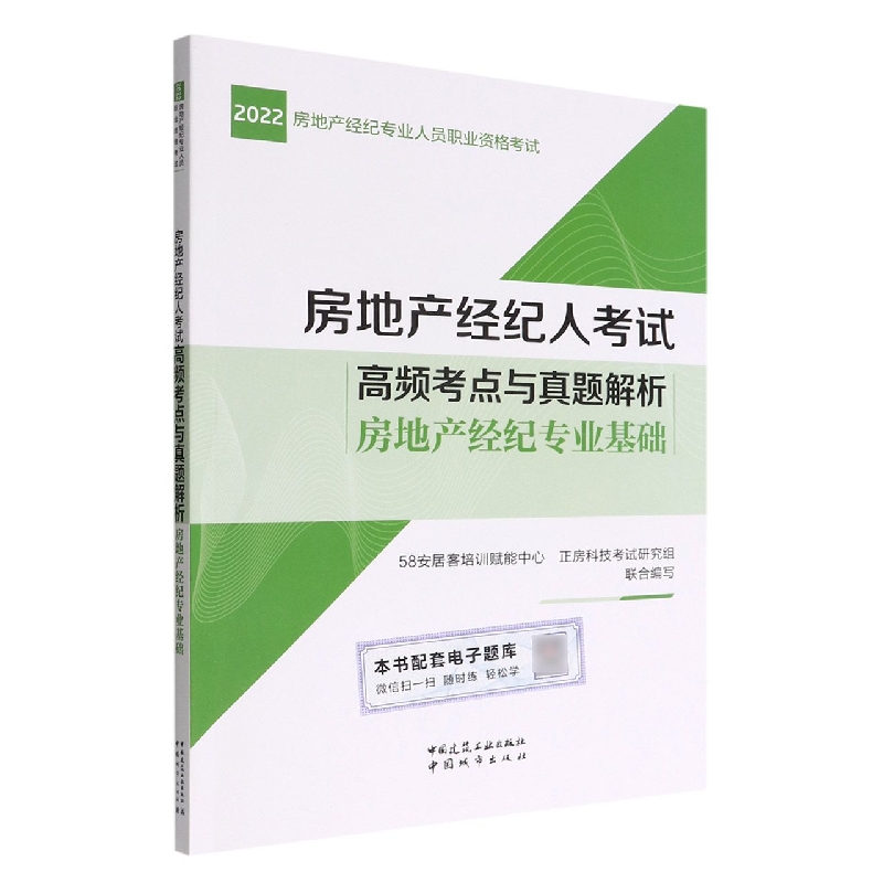 房地产经纪人考试高频考点与真题解析 房地产经纪专业基础