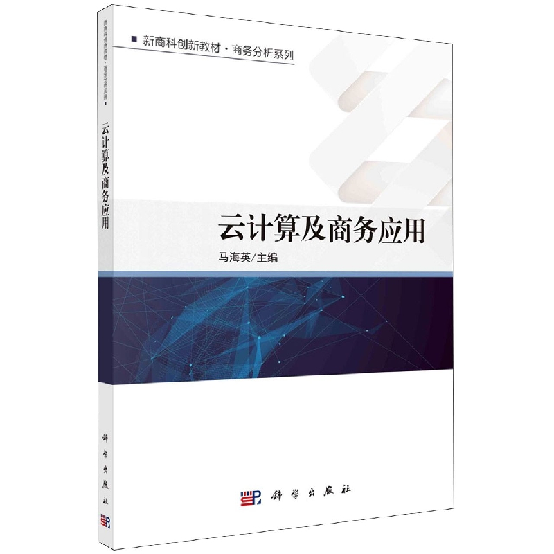 云计算及商务应用(新商科创新教材)/商务分析系列