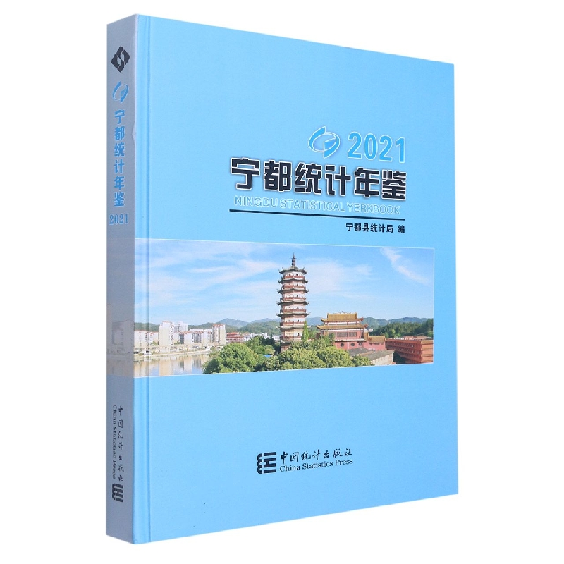 宁都统计年鉴-2021