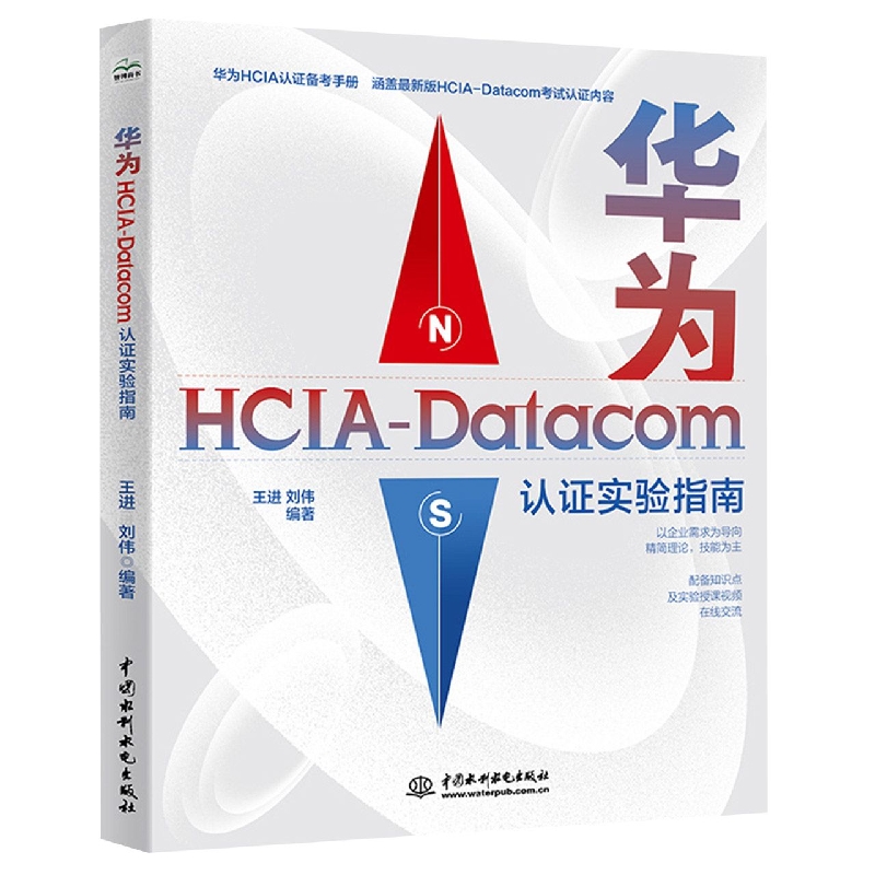 华为HCIA-Datacom认证实验指南