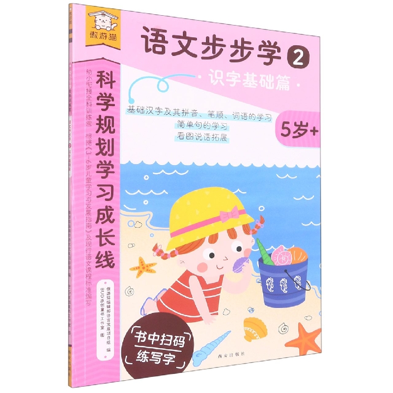 语文步步学(2识字基础篇5岁+)/科学规划学习成长线