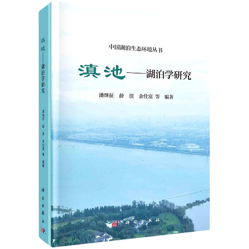 滇池--湖泊学研究/中国湖泊生态环境丛书