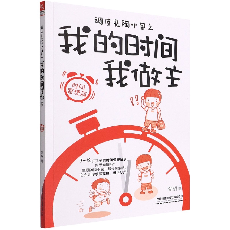 调皮鬼陶小包之我的时间我做主(时间管理篇)