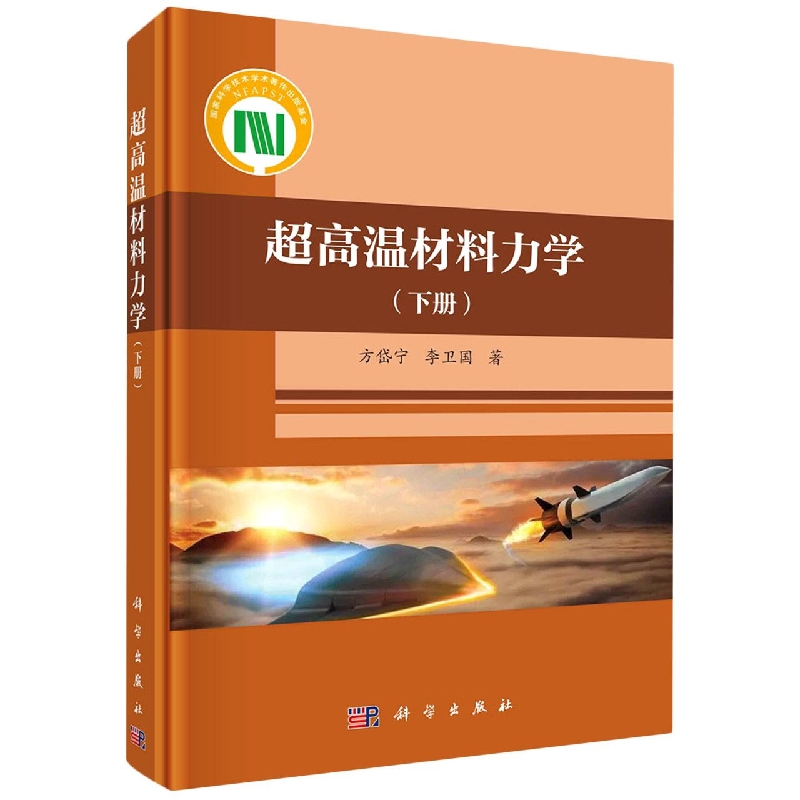 超高温材料力学(下)