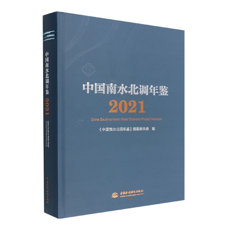 中国南水北调年鉴2021