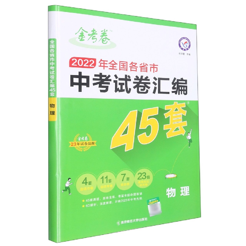 物理(2022年全国各省市中考试卷汇编45套)/金考卷