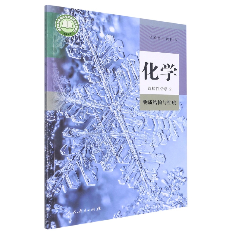 化学(选择性必修2物质结构与性质)/普通高中教科书