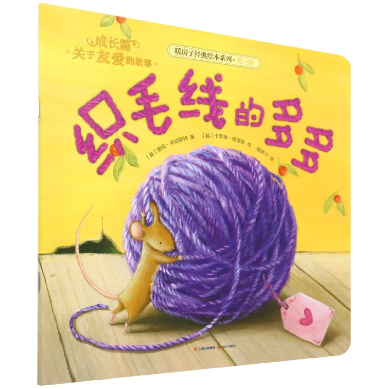 织毛线的多多/暖房子经典绘本系列