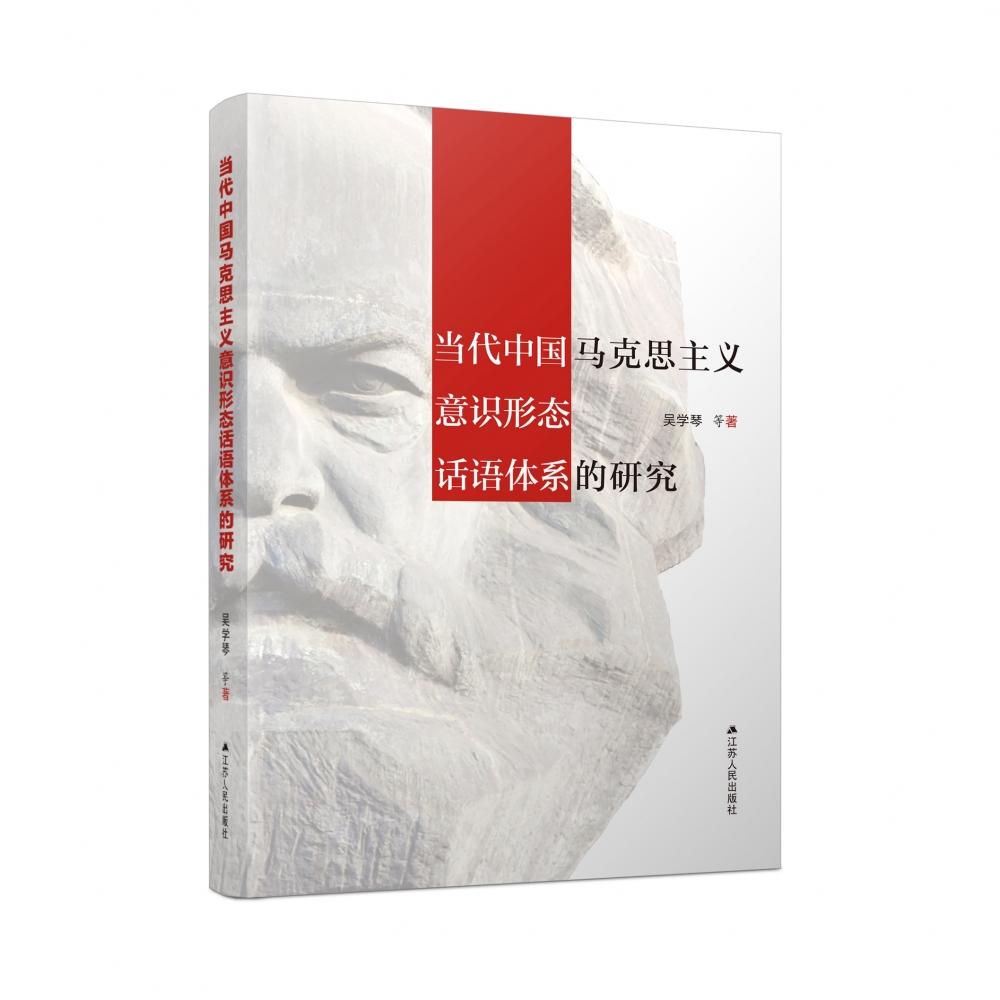 当代中国马克思主义意识形态话语体系的研究