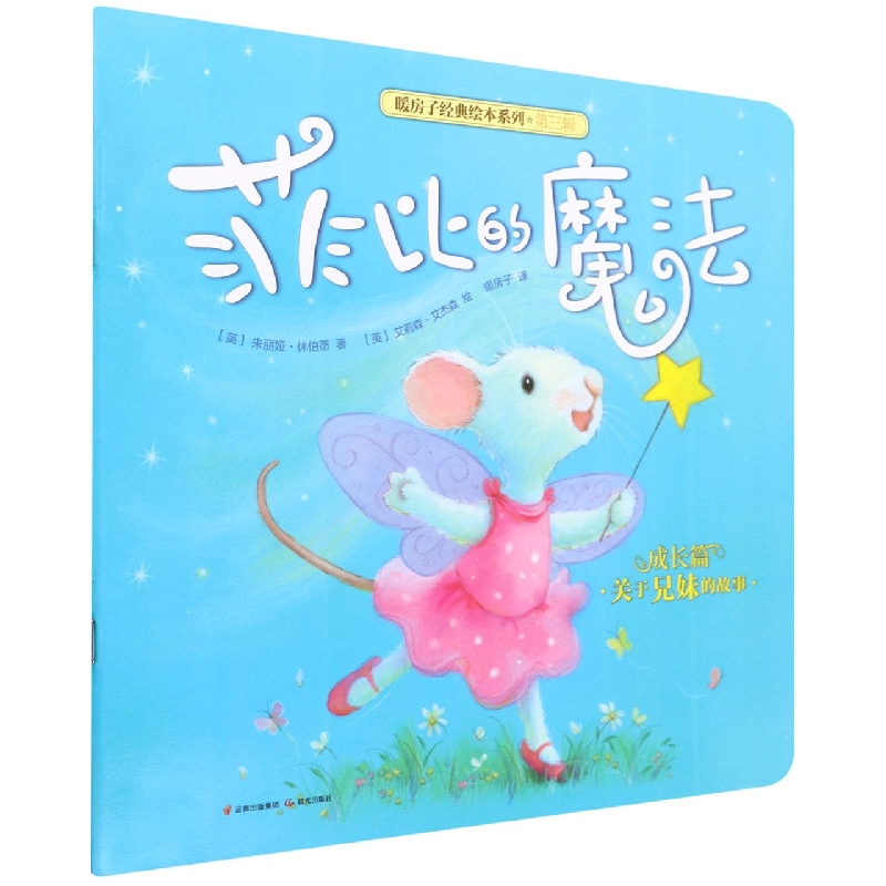 菲比的魔法/暖房子经典绘本系列