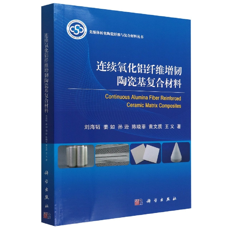 连续氧化铝纤维增韧陶瓷基复合材料/先驱体转化陶瓷纤维与复合材料丛书