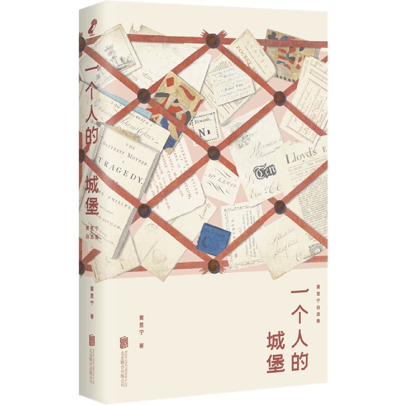 一个人的城堡(黄昱宁自选集)