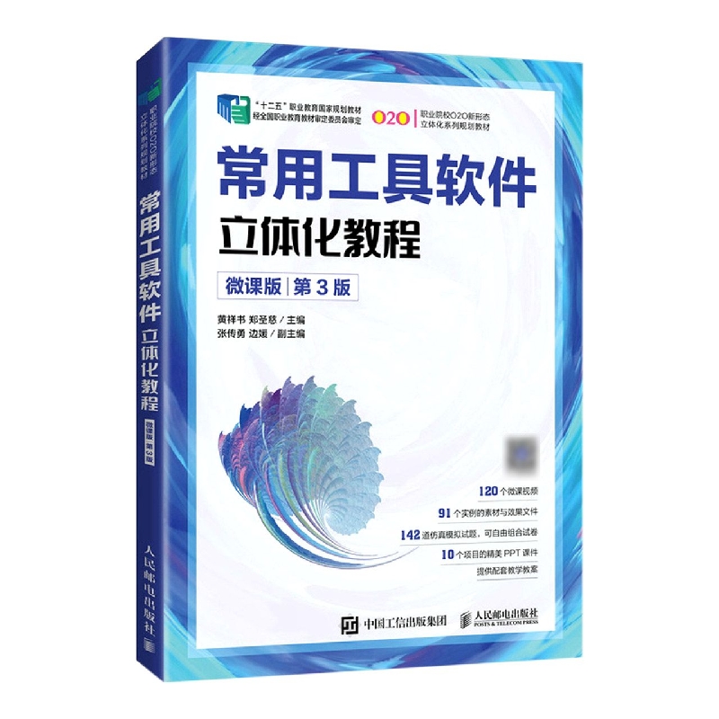 常用工具软件立体化教程（微课版）（第3版）