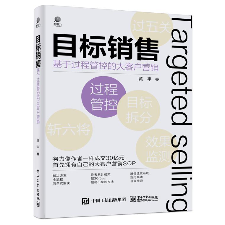 目标销售――基于过程管控的大客户营销