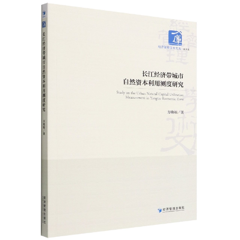 长江经济带城市自然资本利用测度研究