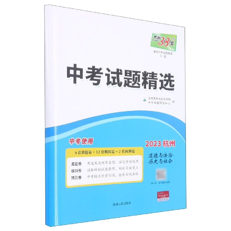 道德与法治历史与社会(2023杭州中考使用)/中考试题精选