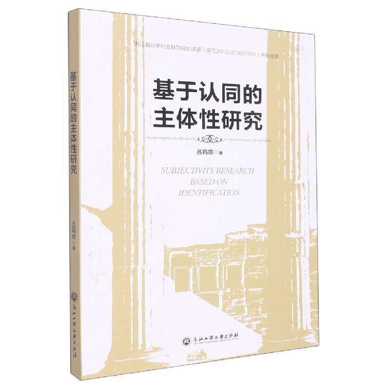 基于认同的主体性研究