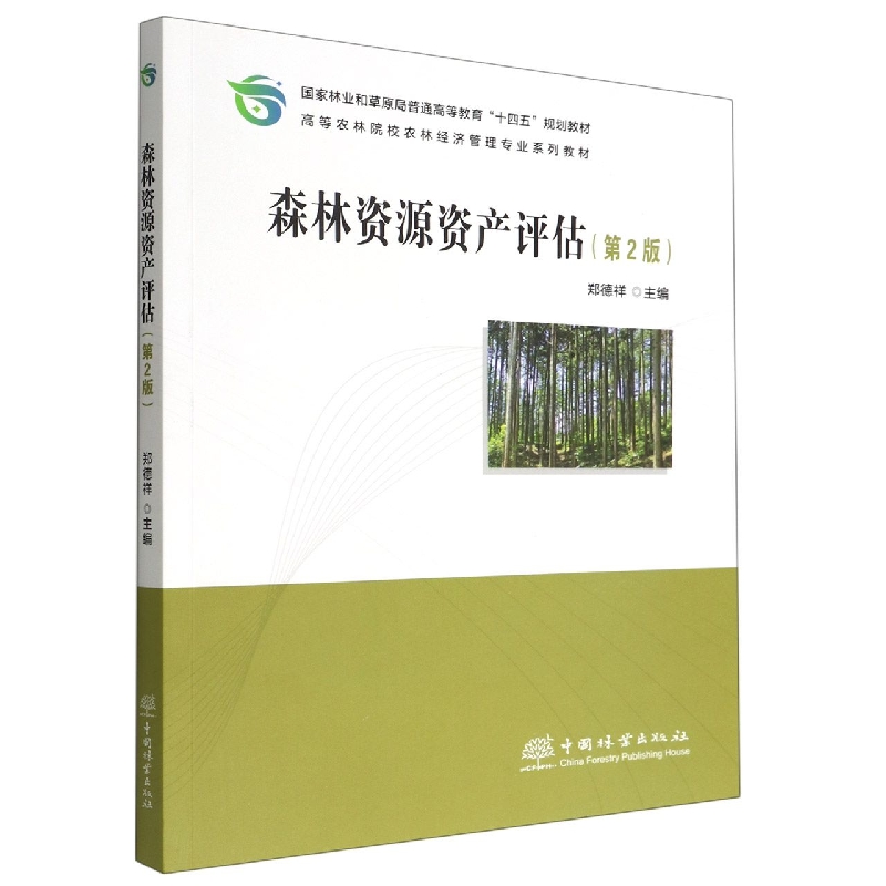 森林资源资产评估(第2版高等农林院校农林经济管理专业系列教材)