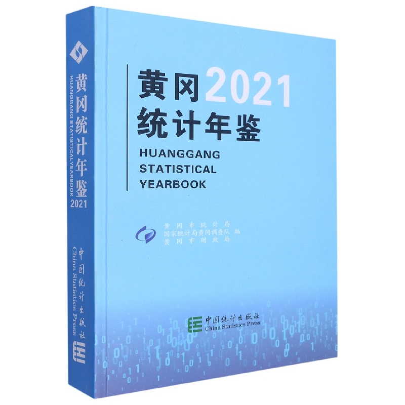 黄冈统计年鉴-2021