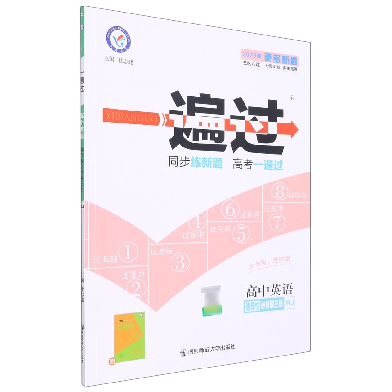 高中英语(选择性必修第3册RJ2023版)/一遍过