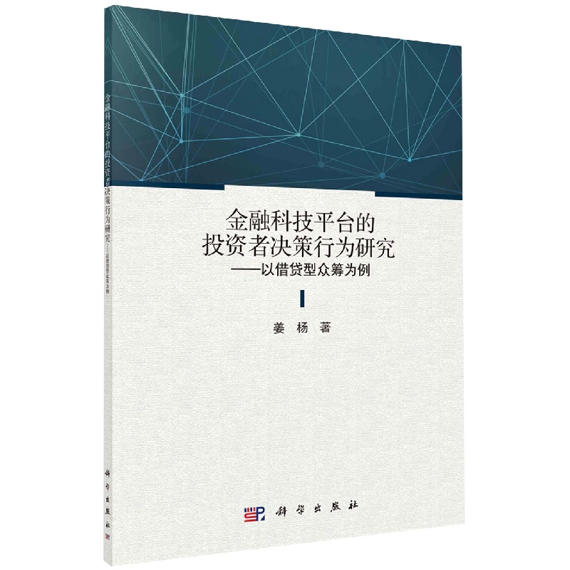 金融科技平台的投资者决策行为研究——以借贷型众筹为例