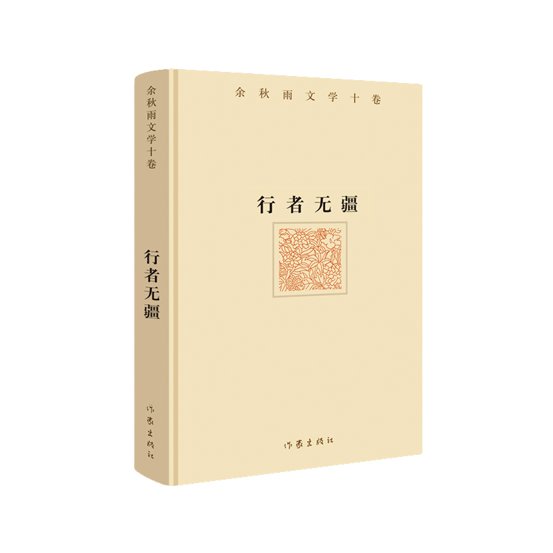 余秋雨文学十卷——行者无疆