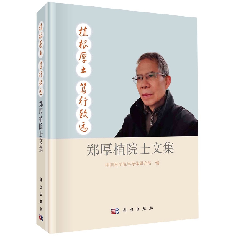 植根厚土 笃行致远——郑厚植院士文集