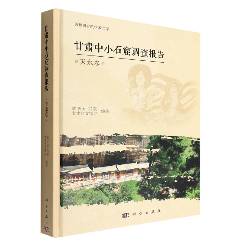 甘肃中小石窟调查报告(天水卷)(精)/敦煌研究院学术文库