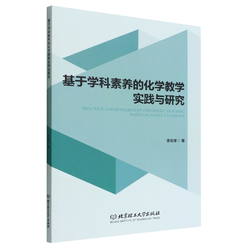 基于学科素养的化学教学实践与研究