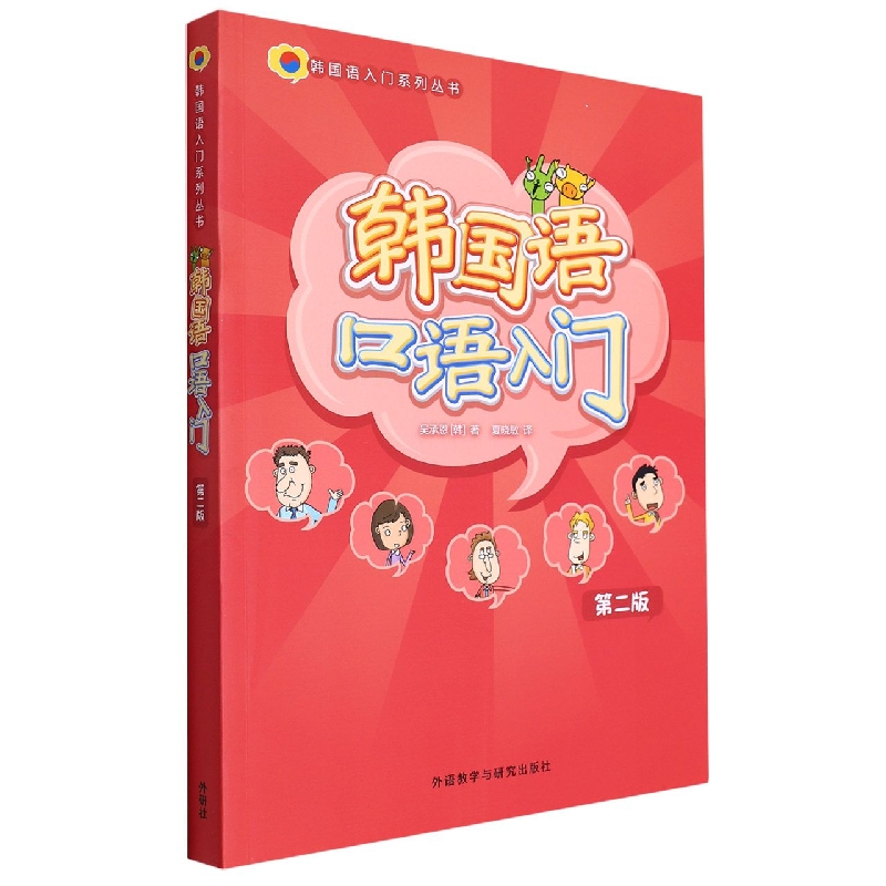 韩国语口语入门(第二版)