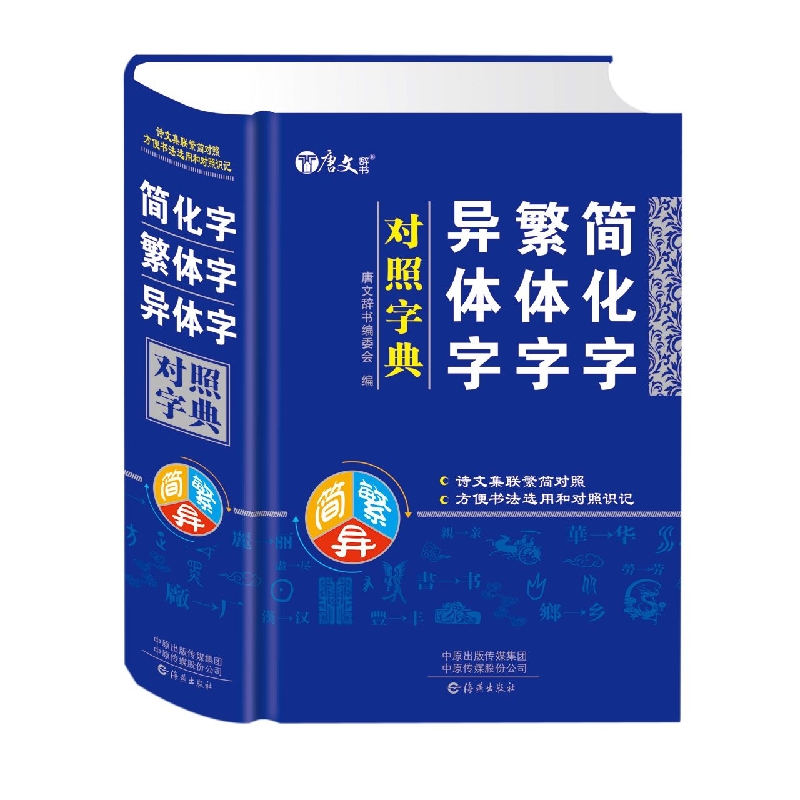 简化字繁体字异体字对照字典(精装双色版)