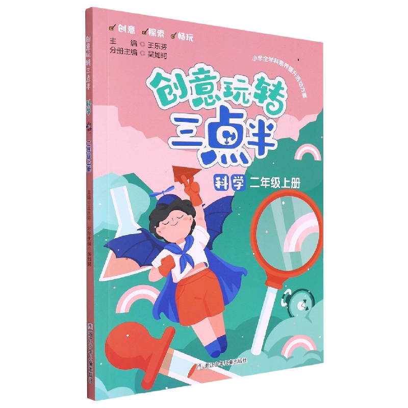 科学(2上)/创意玩转三点半