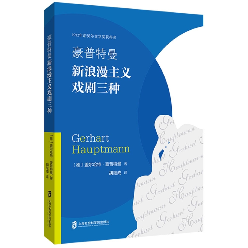豪普特曼新浪漫主义戏剧三种