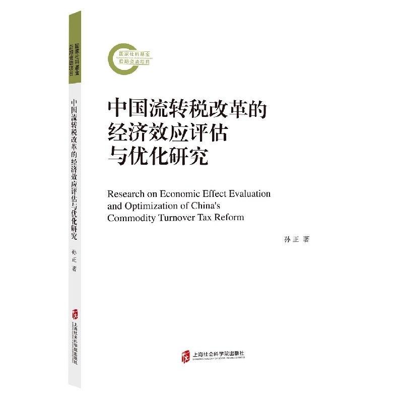 中国流转税改革的经济效应评估与优化研究