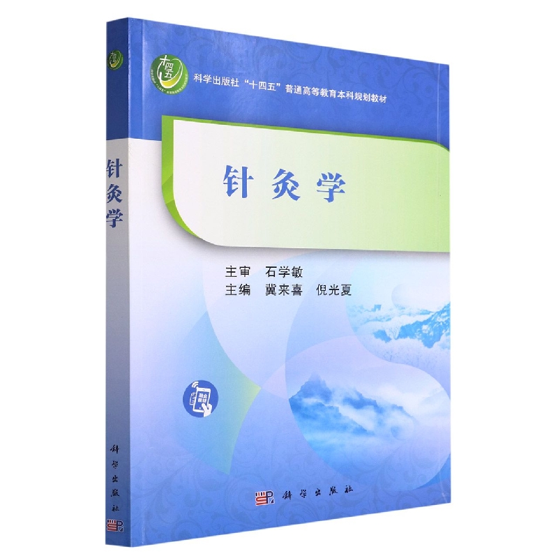 针灸学(科学出版社十四五普通高等教育本科规划教材)