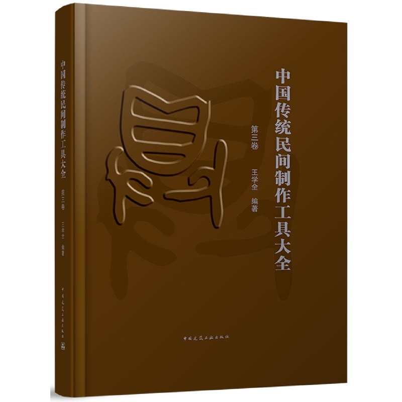 中国传统民间制作工具大全(第3卷)