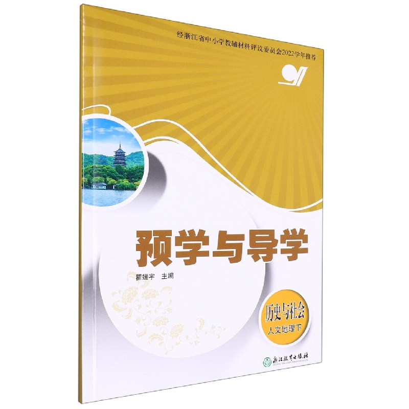 历史与社会(人文地理下)/预学与导学