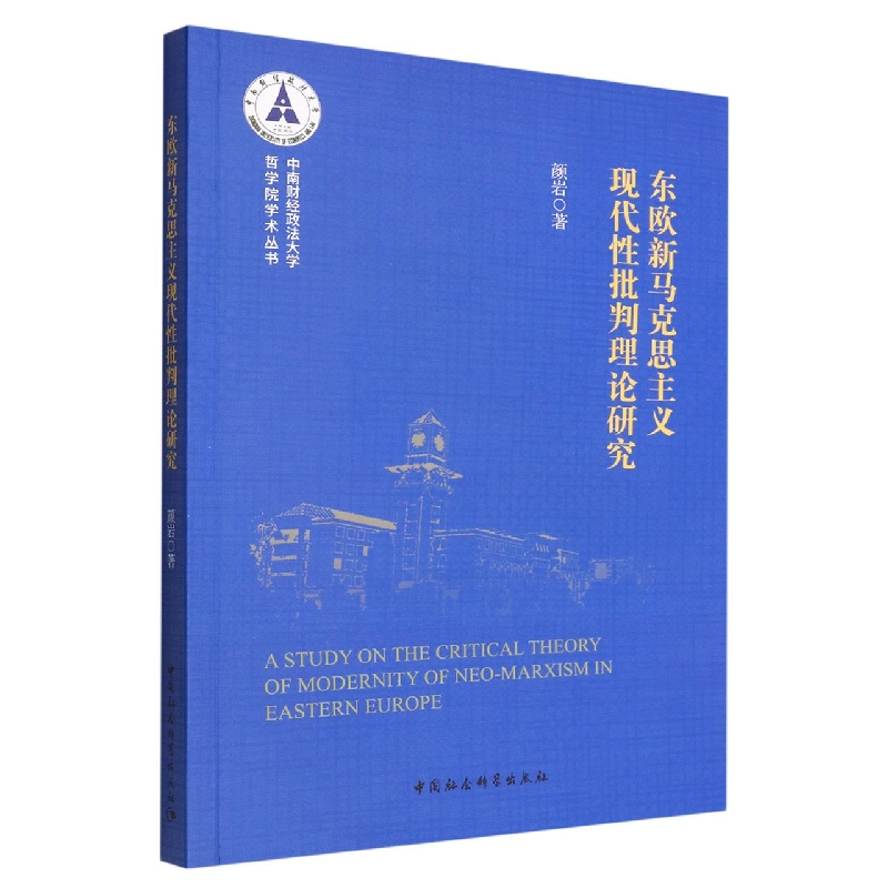 东欧新马克思主义现代性批判理论研究/中南财经政法大学哲学院学术丛书