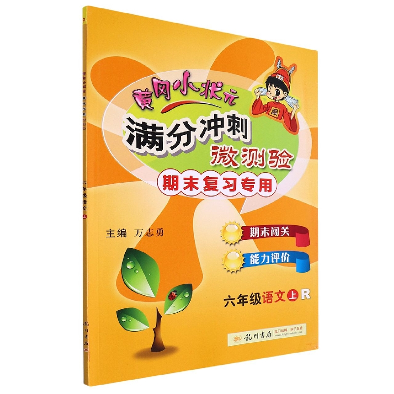 六年级语文(上R期末复习专用)/黄冈小状元满分冲刺微测验