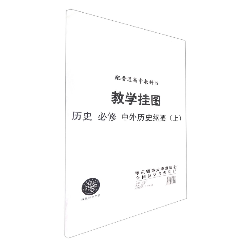 历史教学挂图(必修中外历史纲要上)/配普通高中教科书