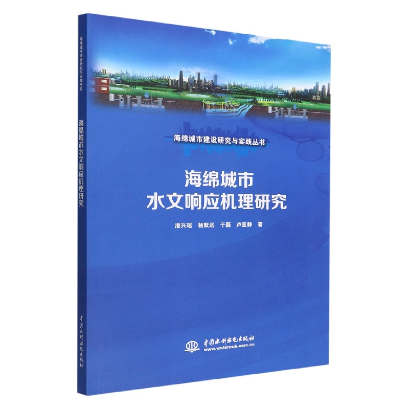 海绵城市水文响应机理研究(海绵城市建设研究与实践丛书)