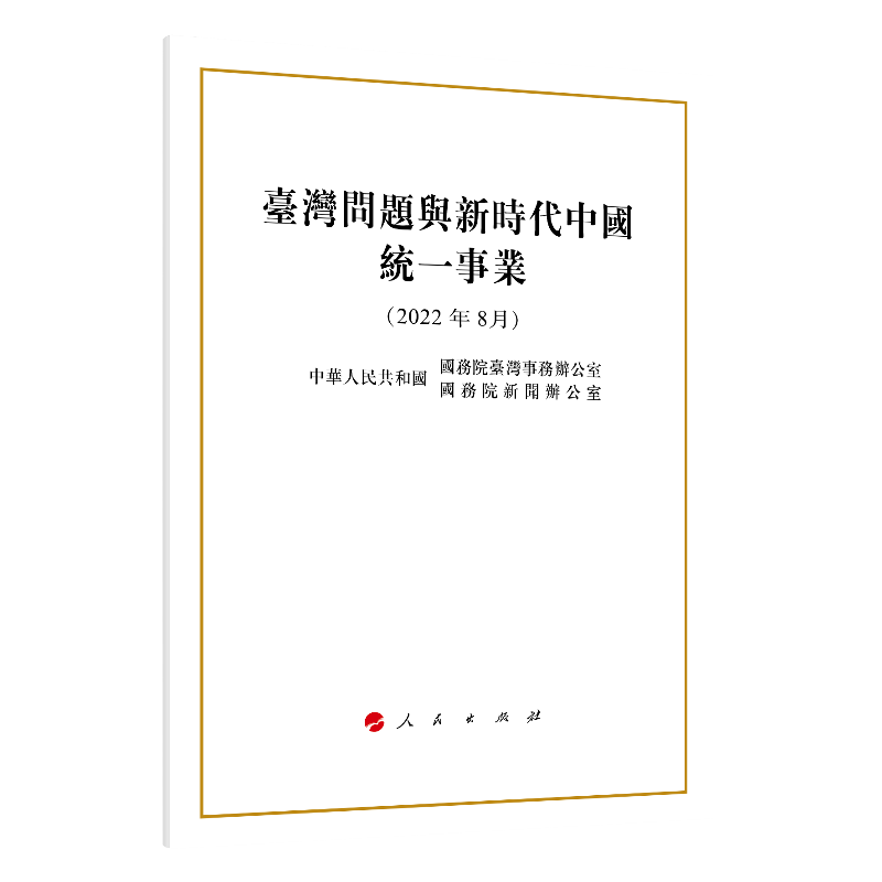 台湾问题与新时代中国统一事业(16开,中文繁体版)