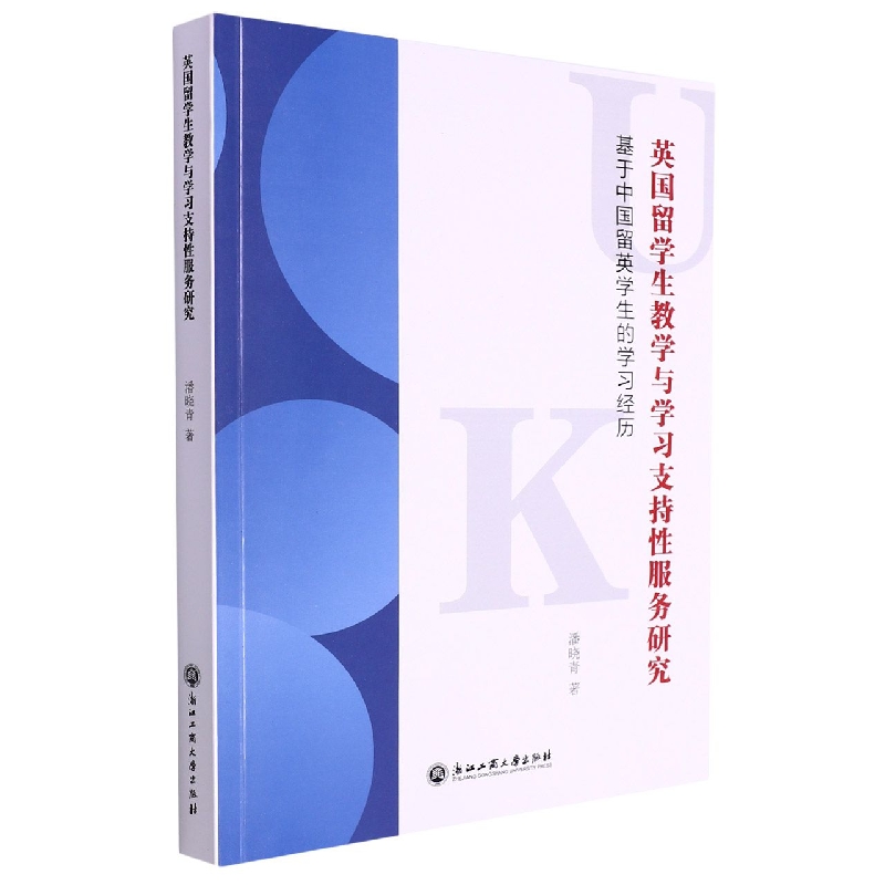 英国留学生教学与学习支持性服务研究(基于中国留英学生的学习经历)